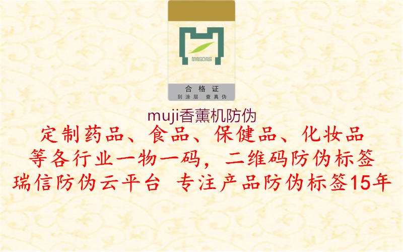 muji香薰機防偽2.jpg