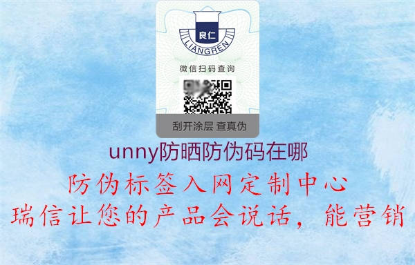 unny防曬防偽碼在哪1.jpg