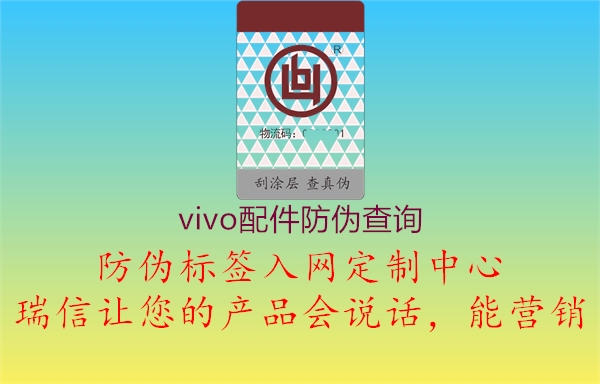 vivo配件防偽查詢1.jpg