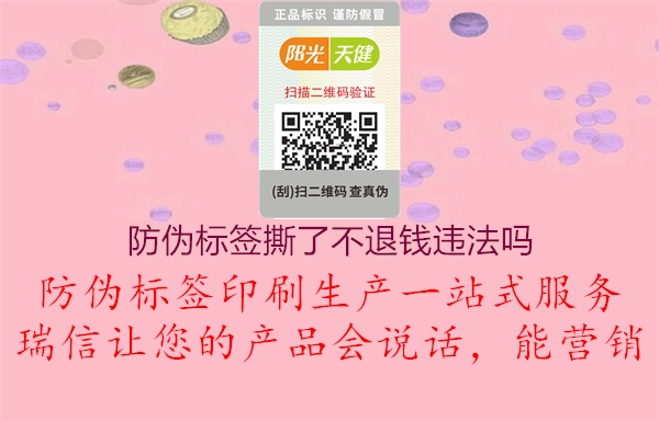 防偽標(biāo)簽撕了不退錢違法嗎2.jpg