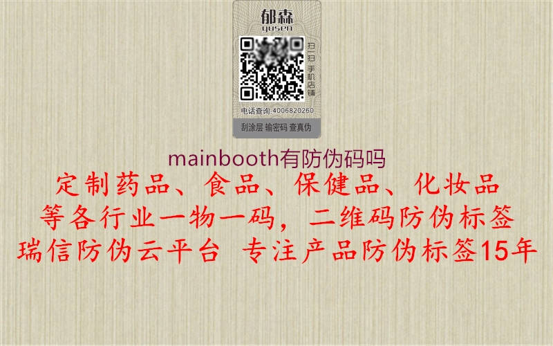 mainbooth有防偽碼嗎2.jpg