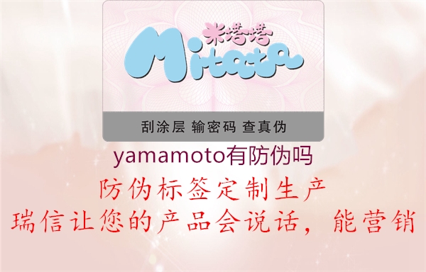 yamamoto有防偽嗎1.jpg