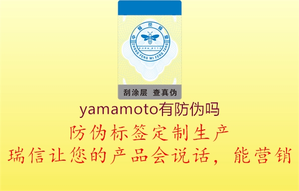 yamamoto有防偽嗎2.jpg