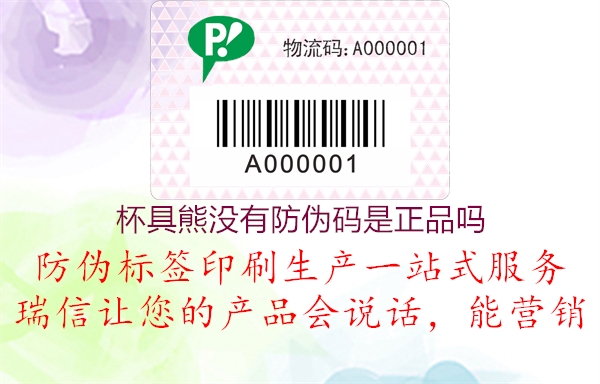 杯具熊沒有防偽碼是正品嗎2.jpg