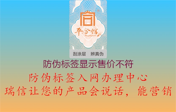 防偽標簽顯示售價不符1.jpg