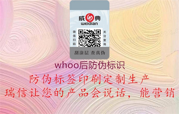 whoo后防偽標(biāo)識3.jpg