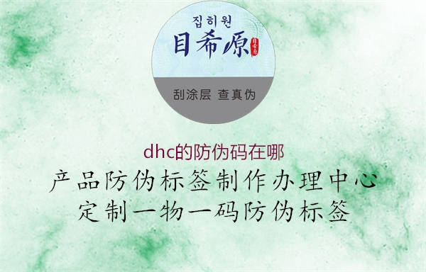 dhc的防偽碼在哪3.jpg