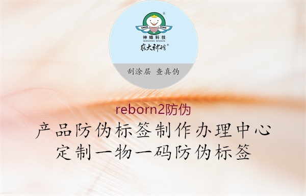 reborn2防偽3.jpg