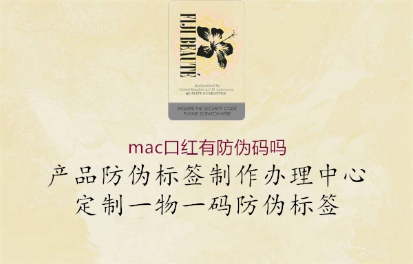 mac口紅有防偽碼嗎1.jpg