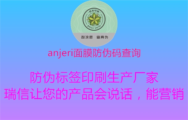 anjeri面膜防偽碼查詢1.jpg