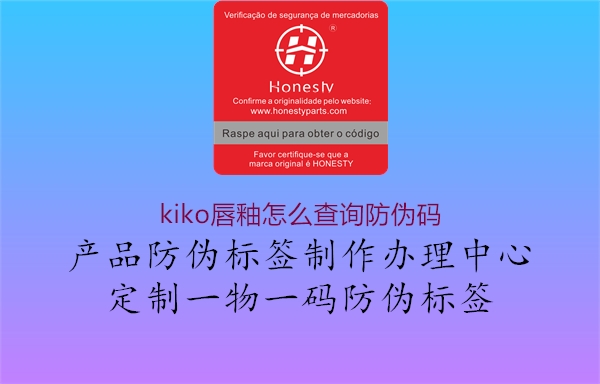 kiko唇釉怎么查詢防偽碼1.jpg