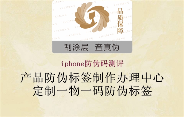 iphone防偽碼測(cè)評(píng)1.jpg