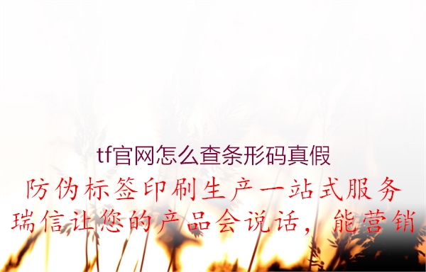 tf官網(wǎng)怎么查條形碼真假1.jpg