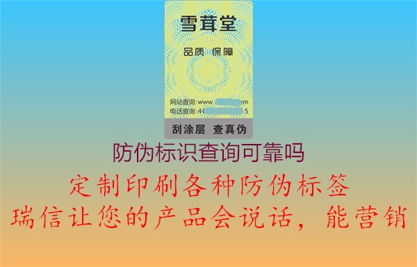 防偽標(biāo)識(shí)查詢可靠嗎1.jpg