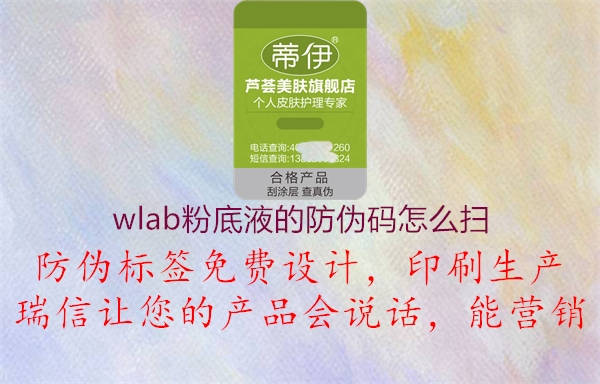 wlab粉底液的防偽碼怎么掃3.jpg