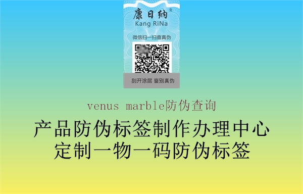 venus marble防偽查詢2.jpg