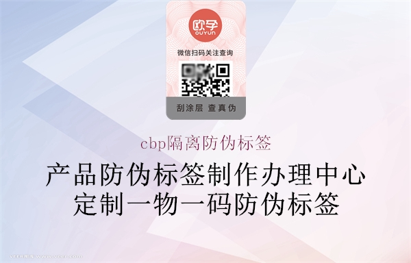 cbp隔離防偽標(biāo)簽2.jpg