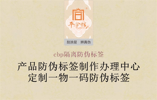 cbp隔離防偽標(biāo)簽3.jpg