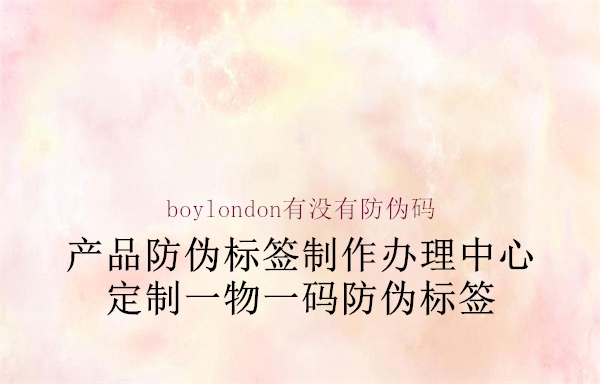 boylondon有沒有防偽碼1.jpg