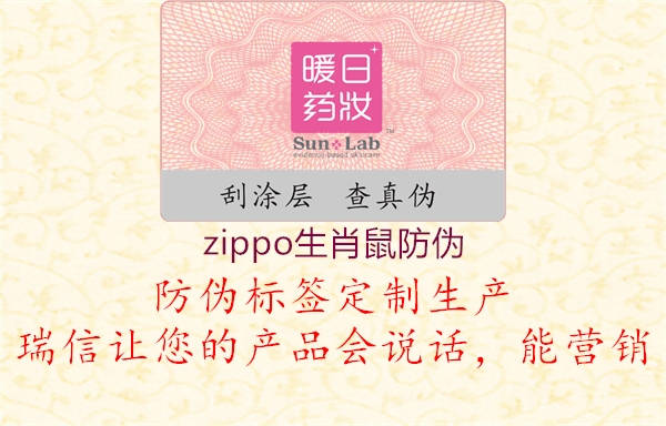 zippo生肖鼠防偽1.jpg