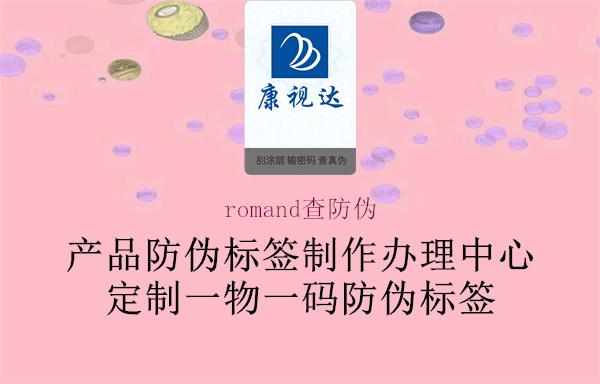 romand查防偽3.jpg