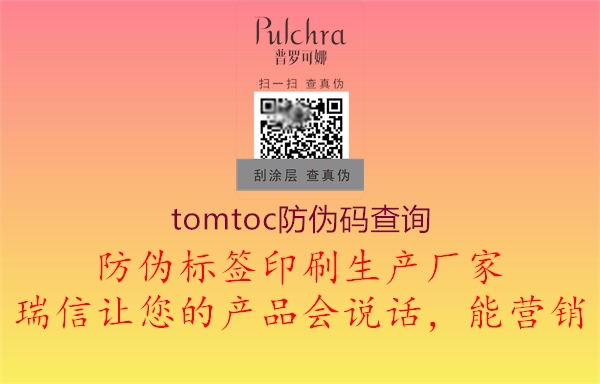 tomtoc防偽碼查詢1.jpg