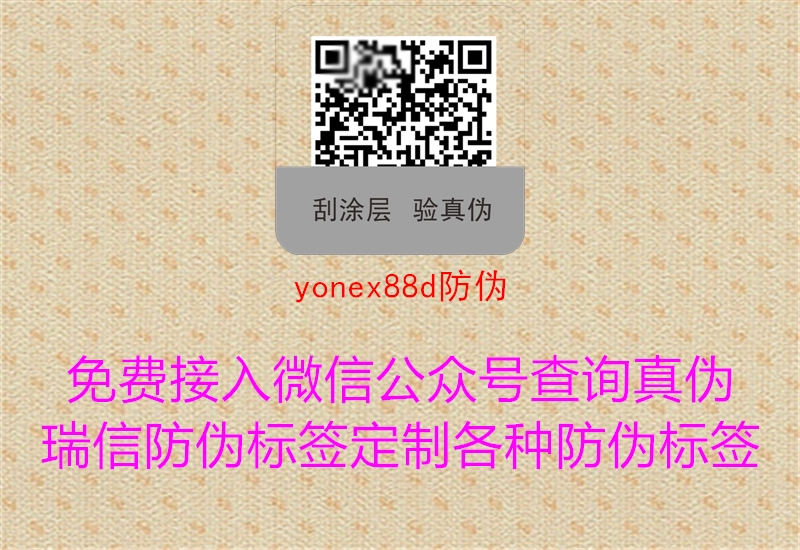 yonex88d防偽2.jpg