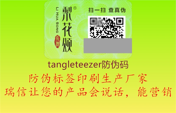 tangleteezer防偽碼1.jpg