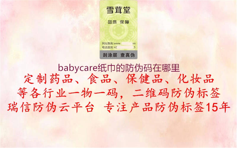 babycare紙巾的防偽碼在哪里1.jpg