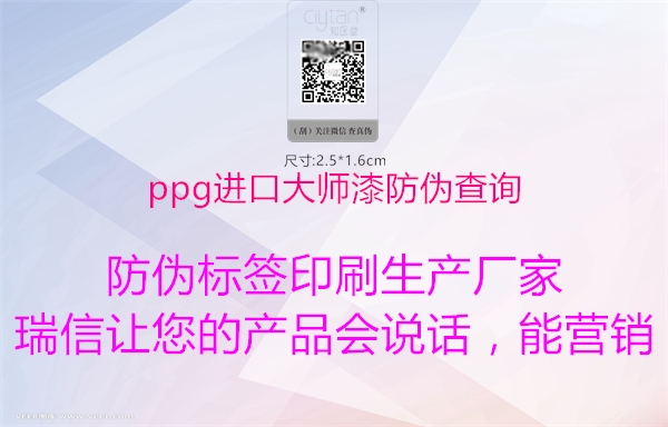 ppg進(jìn)口大師漆防偽查詢1.jpg