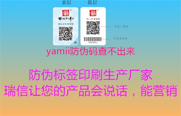 yamii防偽碼查不出來1.jpg