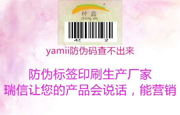 yamii防偽碼查不出來2.jpg