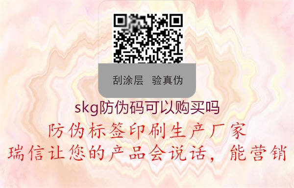 skg防偽碼可以購(gòu)買(mǎi)嗎1.jpg