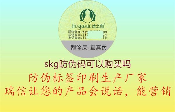 skg防偽碼可以購(gòu)買(mǎi)嗎2.jpg