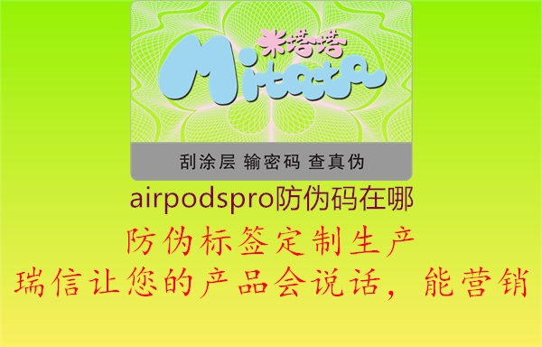 airpodspro防偽碼在哪1.jpg