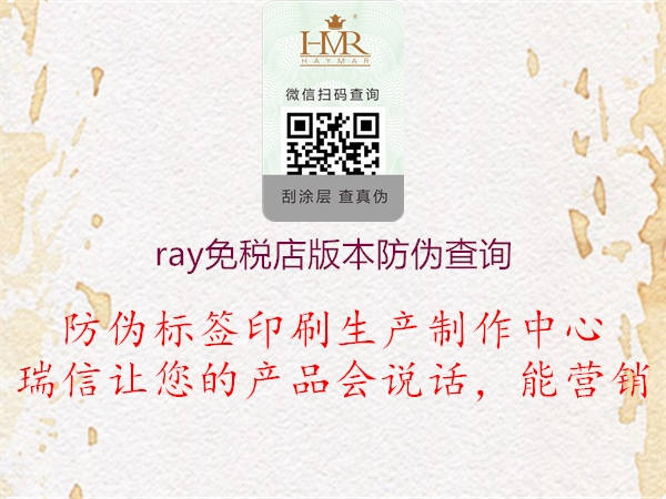 ray免稅店版本防偽查詢3.jpg