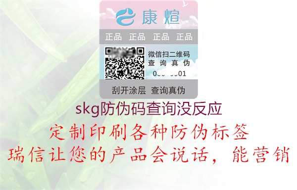 skg防偽碼查詢沒反應2.jpg