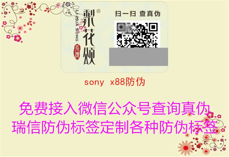 sony x88防偽1.jpg