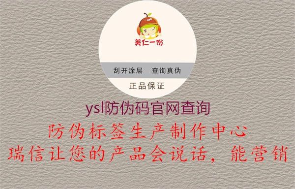 ysl防偽碼官網(wǎng)查詢1.jpg