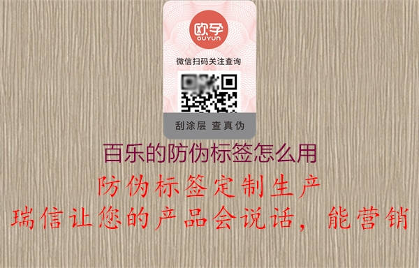 百樂的防偽標(biāo)簽怎么用2.jpg