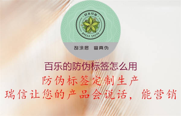 百樂的防偽標(biāo)簽怎么用1.jpg