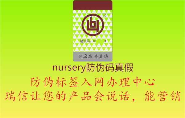 nursery防偽碼真假2.jpg