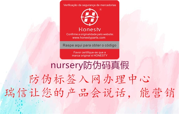 nursery防偽碼真假3.jpg