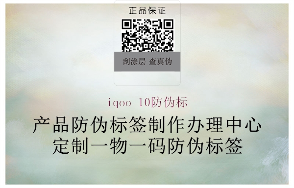 iqoo 10防偽標(biāo)1.jpg