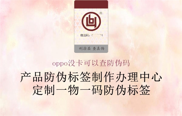 oppo沒卡可以查防偽碼2.jpg