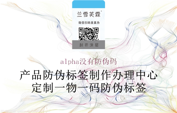 alpha沒有防偽碼1.jpg