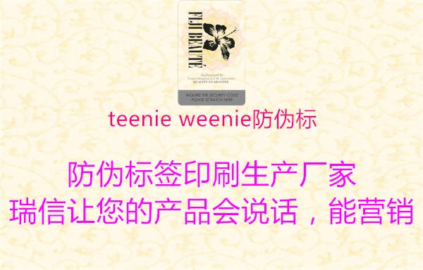 teenie weenie防偽標(biāo)2.jpg