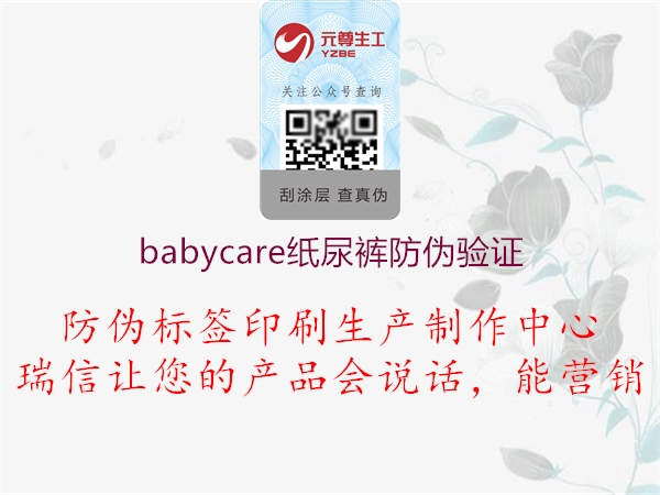 babycare紙尿褲防偽驗證1.jpg