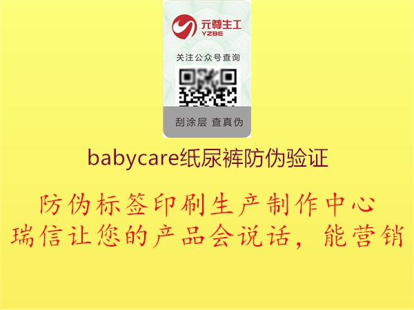 babycare紙尿褲防偽驗證2.jpg