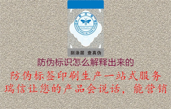 防偽標識怎么解釋出來的1.jpg